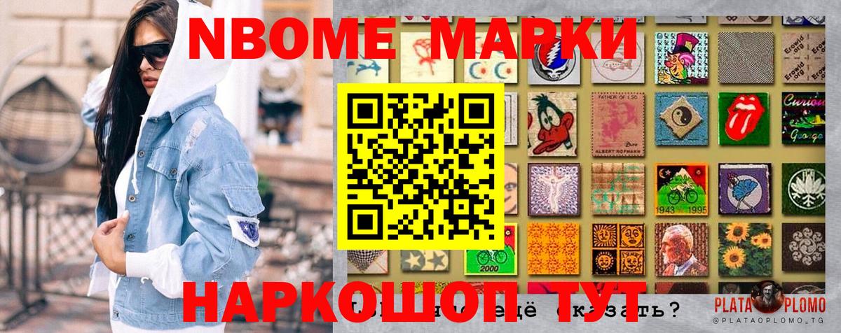 Марки N-bome 1500мкг Мариинск